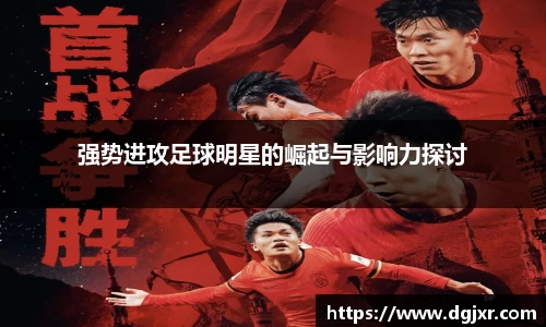 强势进攻足球明星的崛起与影响力探讨