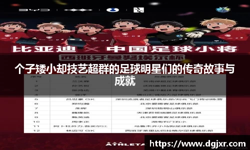 个子矮小却技艺超群的足球明星们的传奇故事与成就