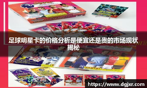足球明星卡的价格分析是便宜还是贵的市场现状揭秘