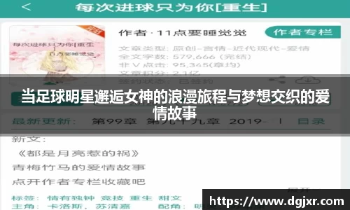 当足球明星邂逅女神的浪漫旅程与梦想交织的爱情故事