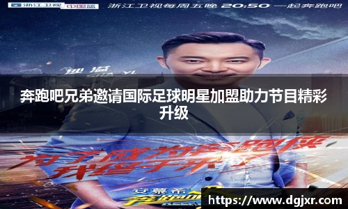 奔跑吧兄弟邀请国际足球明星加盟助力节目精彩升级