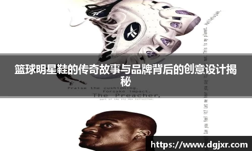 篮球明星鞋的传奇故事与品牌背后的创意设计揭秘