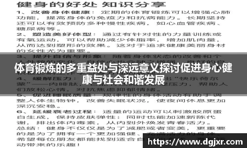 体育锻炼的多重益处与深远意义探讨促进身心健康与社会和谐发展