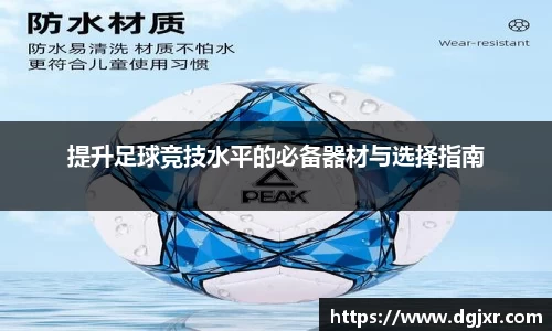 提升足球竞技水平的必备器材与选择指南