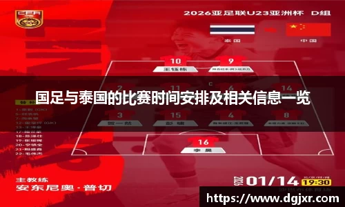 国足与泰国的比赛时间安排及相关信息一览