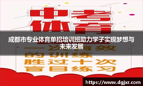成都市专业体育单招培训班助力学子实现梦想与未来发展